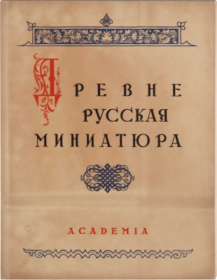 Древнерусская миниатюра / 100 листов миниатюр с описанием и статьями М. Владимирова и Г.П. Георгиевского. М., 1933.